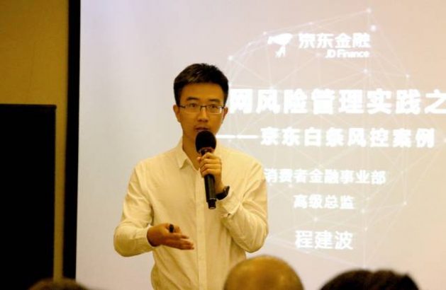 京東金融消費金融事業(yè)部風險管理高級總監(jiān) 程建波